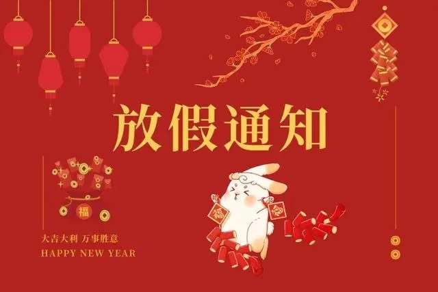 2023年春節放假通知