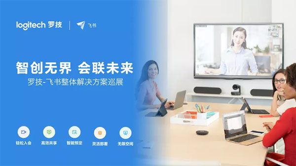 羅技攜手字節(jié)跳動旗下飛書 共創(chuàng)高效愉悅視頻會議新體驗