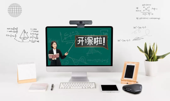Konftel C20Ego，C2055助力線上教育高效學(xué)習(xí)