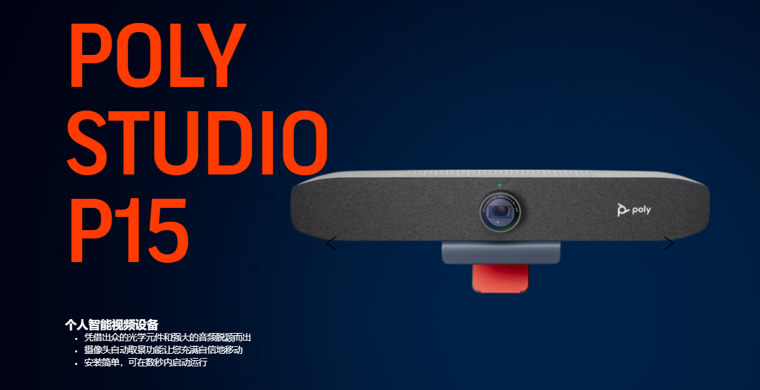 Poly Studio P15不單單只是呈現，更是脫穎而出！ 原創 Poly博詣 Po
