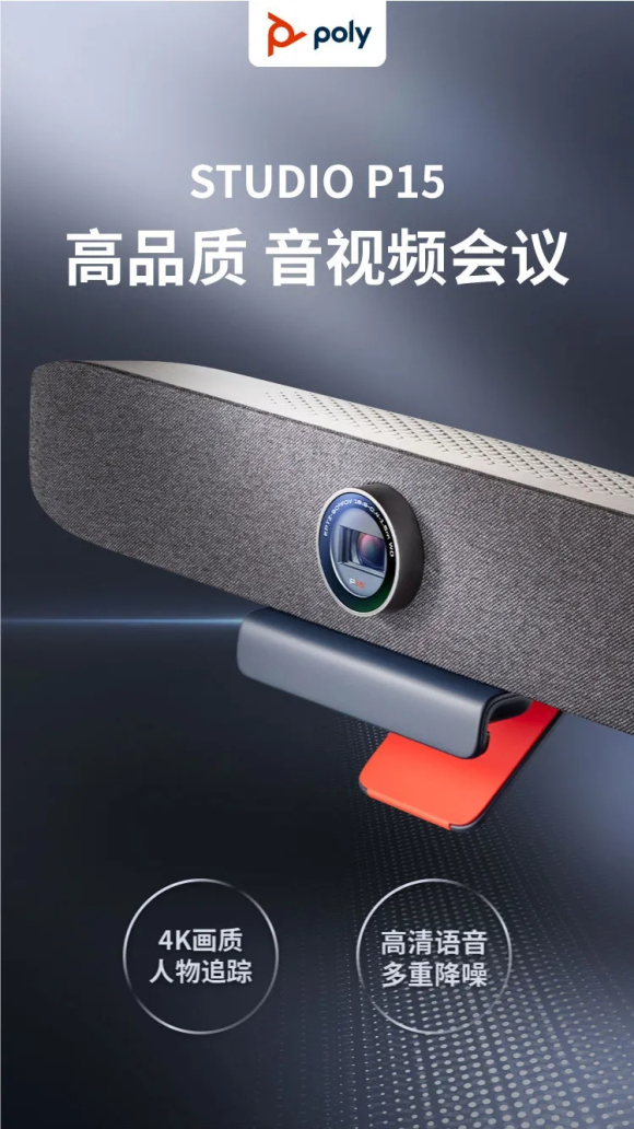 PolyStudioP15視頻會議設備來啦！