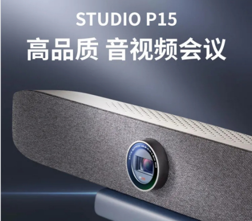 PolyStudioP15視頻會議設備來啦！