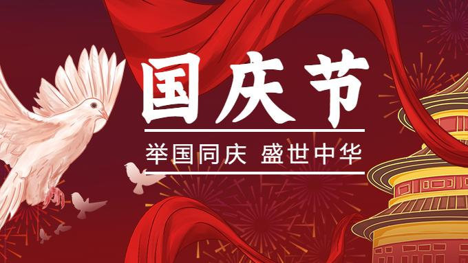 2021年國(guó)慶節(jié)放假通知