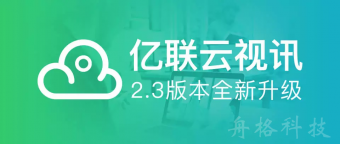 億聯云視訊支持1080P60幀流暢視訊，新增授課模式